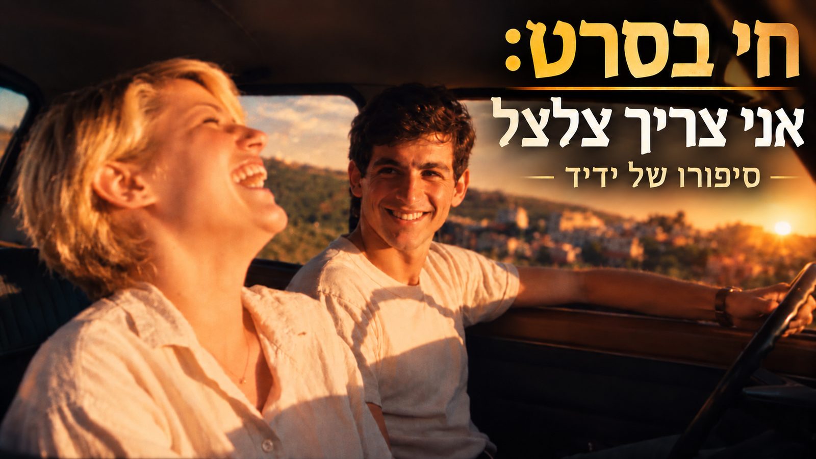 אני צריך צלצל — סיפורו של ידיד. סרט של חי בסרט
